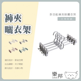 多功能褲夾衣架(3入)-衣架 衣褲架 晾衣架 裙夾 褲夾 褲架 曬衣夾 曬衣架 防滑衣架 掛架 裙架 褲子衣架 樂邦