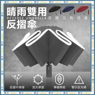 反光反向三折傘- 雨傘 大傘 三折傘 十骨傘 自動傘 反摺傘 反折傘 摺疊傘 折疊傘 反向折疊傘 商務傘 樂邦