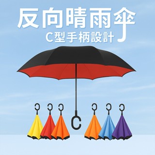 雙色反向C型雨傘 - 免持型 汽車傘 車用 反向傘 雨傘 傘 大傘 直傘 超大 雙人傘 雙人傘 C型 樂邦