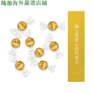 免運+台灣出貨 Lindt瑞士蓮軟心牛奶巧克力250g/500g婚慶喜糖網紅散裝辦公室零食 饞趣嚴選cgph