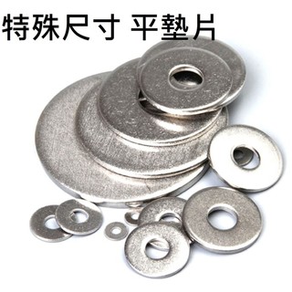 【W.百貨～】特殊尺寸 平華司 墊片 華司 304不鏽鋼 M2 M3 M4 M5 M6 M8 M10 M12