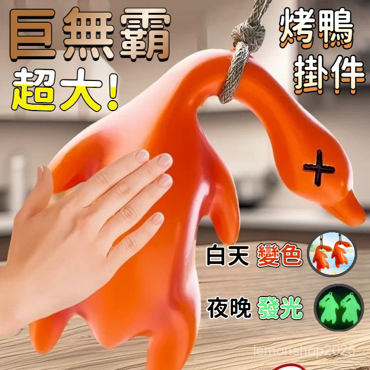 🌟現貨爆款🌟 巨無霸烤鴨 夜光變色烤鴨 變色系列全家桶 烤鴨吊飾 溫感烤鴨 變色烤鴨 超大號烤鴨 測紫外綫 0601