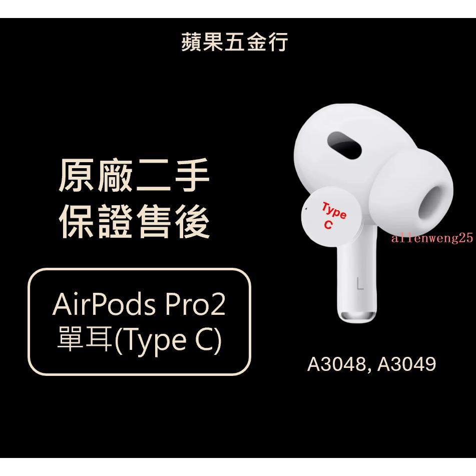 【閑雜鋪子】Apple Airpods Pro 2 單耳 Type C 左耳 右耳 充電盒 二手, 60天保固