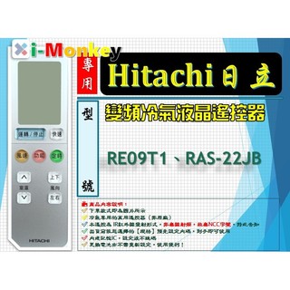 【AC】12T1【原廠】冷氣遙控器【專用】HITACHI 日立｜變頻冷專◆ RE09T1 \ RAS-22JB