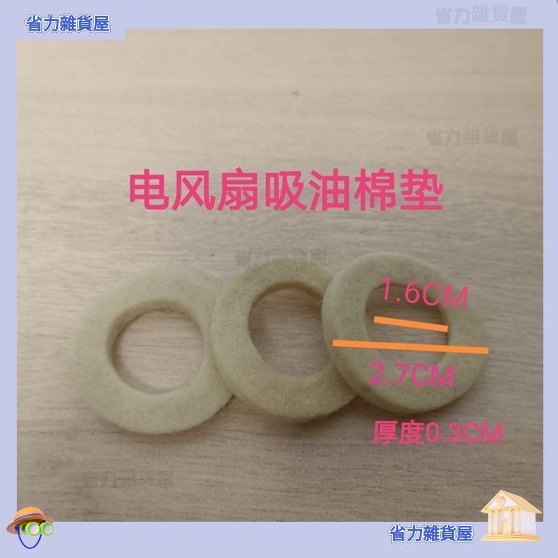 電風扇配件電機馬達油封軸套棉墊圈棉墊片吸油棉纖維棉風扇配件 0722a