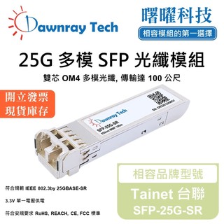 Tainet 台聯 SFP-25G-SR 相容 光纖收發模組 SFP模組 光纖模組 mini-GBIC 光模塊