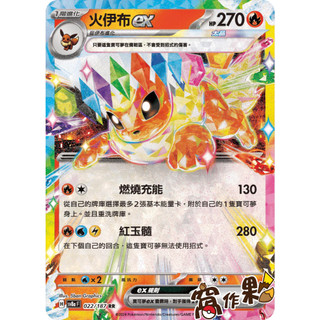 【窩作夥】 Sv8a 022 火伊布 ex RR 太晶慶典 寶可夢 PTCG 中文版