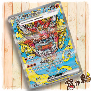 【窩作夥】Sv8a 204 厄鬼椪 火灶面具 ex SAR 太晶慶典 寶可夢 PTCG 中文版