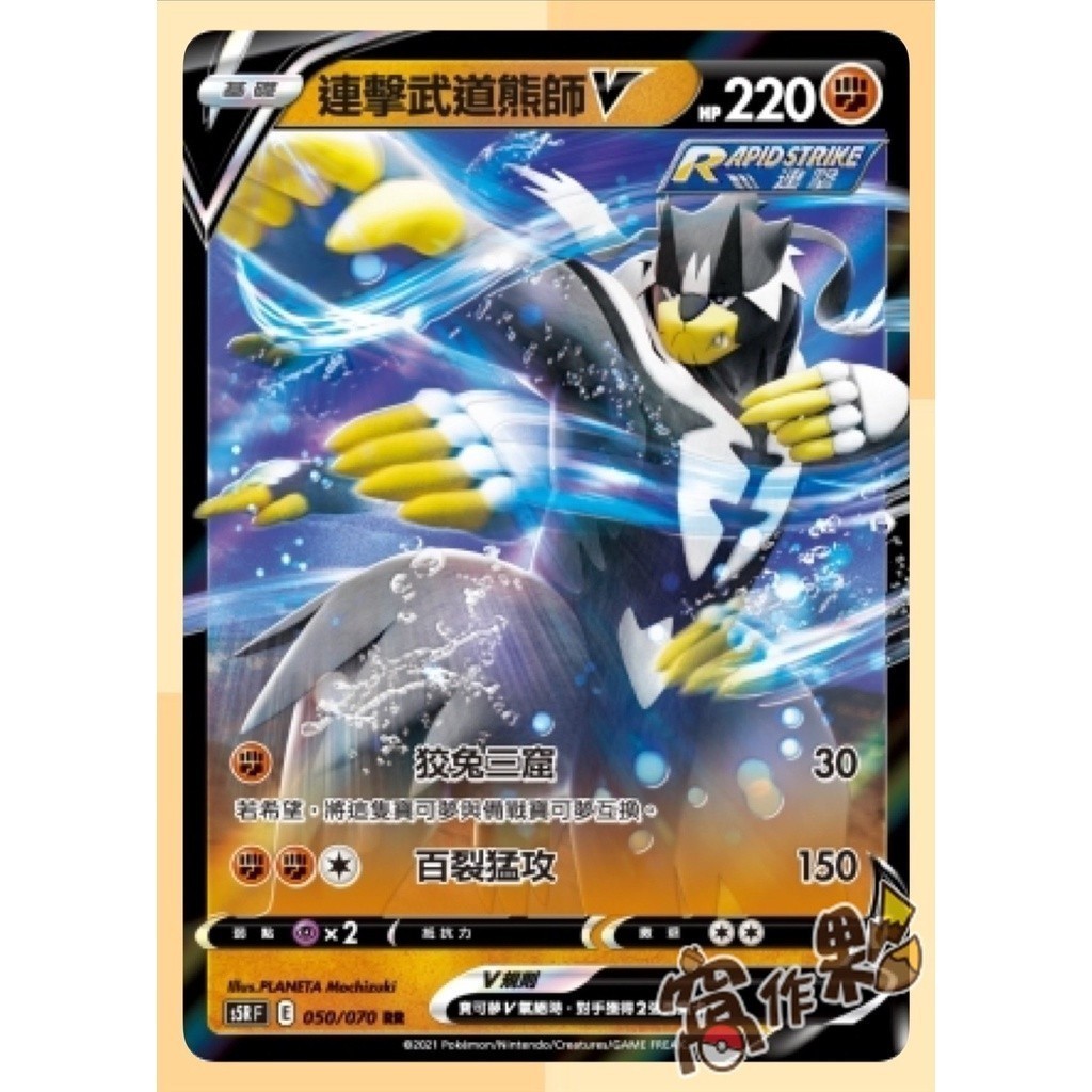【窩作夥】PTCG 寶可夢 S5R 連擊武道熊師V 鋼鎧鴉V 音箱蟀V  比克提尼V 帝王拿波V 奈克洛茲瑪V
