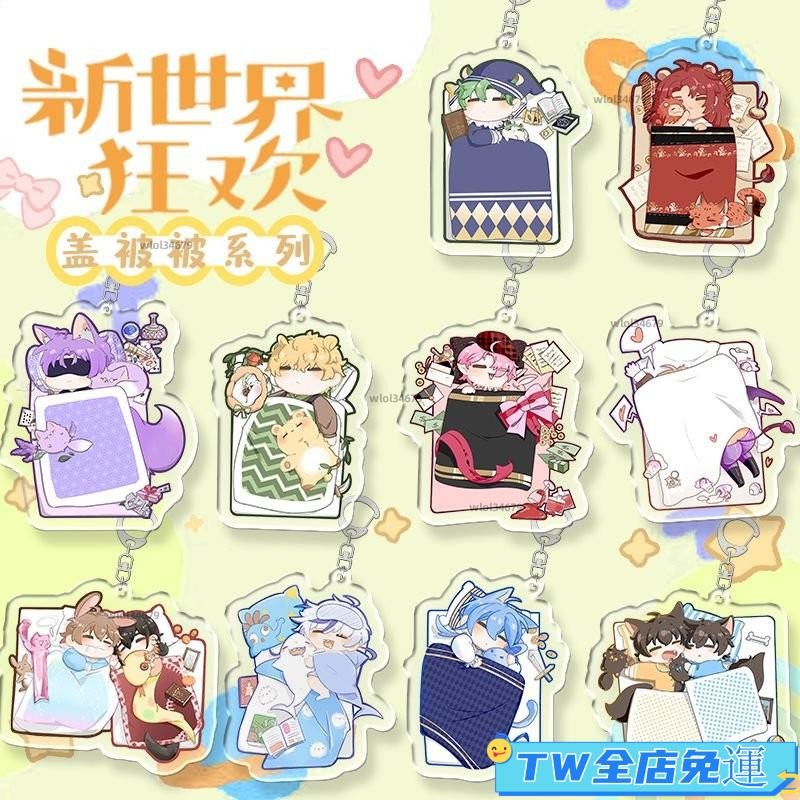 🍭台灣免運🍭24H💥【蓋被被係列】新款 新世界狂歡 鑰匙圈 雙層夾心 吊飾 亞克力 啖天 八雲 艾斯特 崑西 玖夜