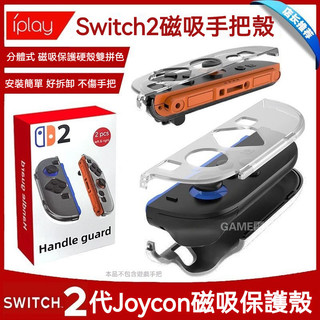 ✨臺灣出貨+免運 switch2手把殼 NS2磁吸手把保護套 透明水晶殻 JOY-CON手把保護殻 ns2手把套 殼配件