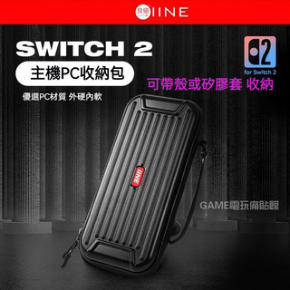 ✨臺灣出貨+免運 switch2收納包 NS2掌機PC收納硬包 SWITCH 2代掌機收納盒 遊戲機手提收納盒 便攜包