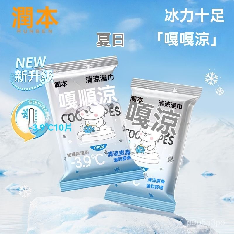 ✨全店精選✨潤本清涼濕巾紙冰爽學生夏季軍訓降溫止汗提神醒腦薄荷勁涼濕紙巾