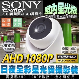 B【無名】SONY晶片 監視器鏡頭 星光級 吸頂海螺半球 AHD 1080P 日夜全彩夜視 300萬 含稅 SS