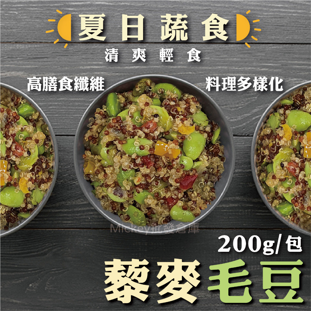 【阿凱の冰箱】夏日 蔬食 藜麥 毛豆 200g/包