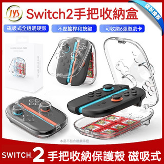 🔥臺灣出貨 免運🔥 SWITCH2手把盒 磁吸保護盒 NS2 Joycon手把收納殻 ns2代手把防塵殻 透明硬殼