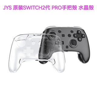 🔥臺灣出貨 免運🔥SWITCH2 PRO手把殼 保護殻 NS2Pro手把水晶殻 透明硬殻 nspro二代手把保護套