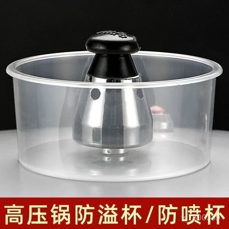 【免運出貨】正品高壓鍋塑料杯防溢杯蓋子壓力鍋小碗防噴杯高壓鍋防漏排氣 LZNC