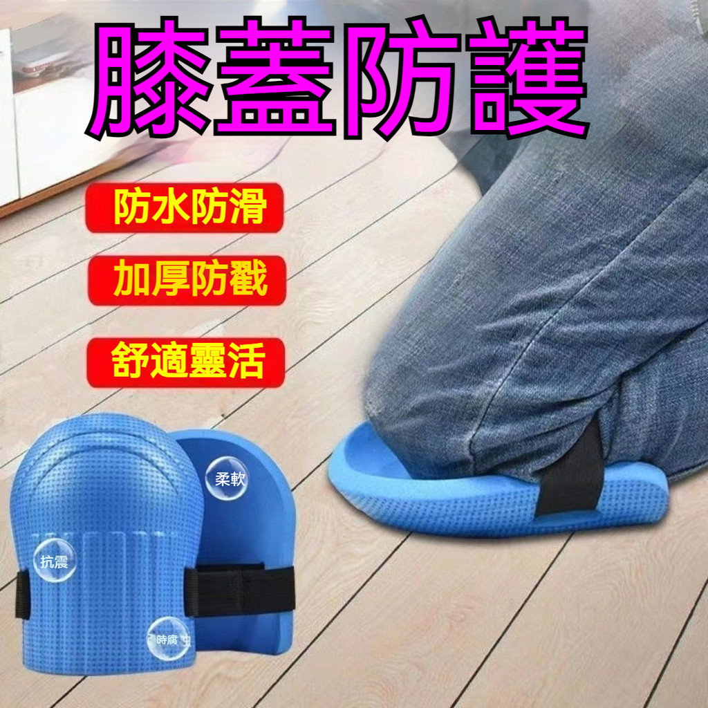 現貨6H出🔥護膝 貼瓷磚 泥工 磁磚 鋪地闆磚水泥工神器 加厚 地磚 跪地 施工 泥做 水泥 安全護膝 YTDC
