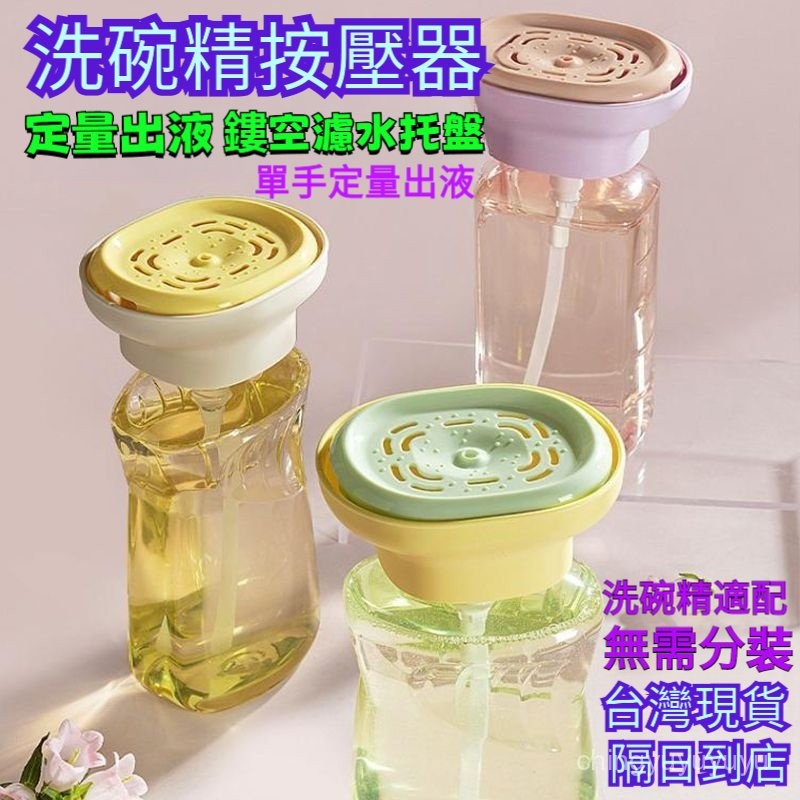 促銷特賣🔥洗碗精按壓器 按壓式皂液器 洗碗精按壓盒 洗碗液按壓器 洗碗精 瓶裝洗碗精按壓器 百潔布碗刷出液神器 YTQN