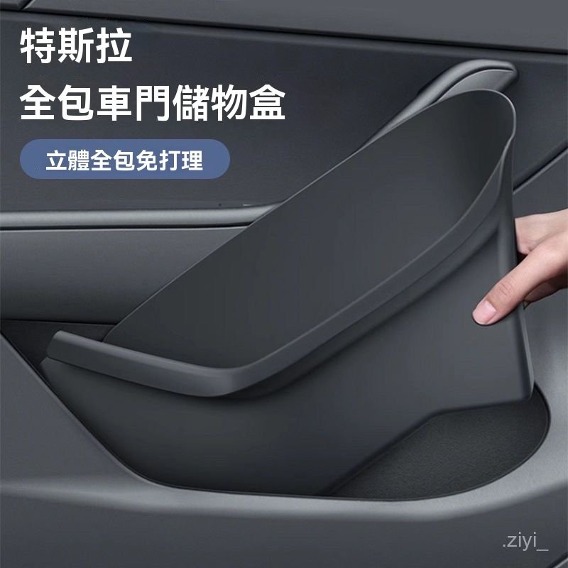 汽車收納  車門置物盒 車門儲物盒 扶手箱置物盒 適用於煥新版特斯拉Model3/Y車門儲物盒門槽內飾用品配件改裝  車