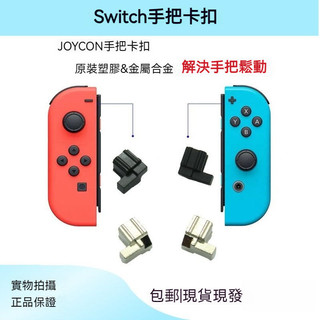 ✨臺灣出貨+免運 Switch 手把卡扣 Joycon手把塑膠鎖扣 一對 NS 國産閤金卡扣 ns滑軌鎖卡扣 手把鎖扣