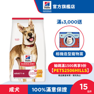 【希爾思】雞肉 1-6歲成犬 15公斤/7.5公斤/3公斤(狗飼料 狗糧 寵物飼料 天然食材 免運)