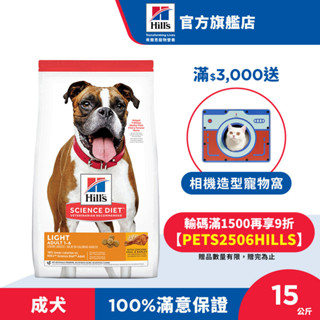 【希爾思】低卡配方 雞肉 15公斤 1-6歲成犬 (狗飼料 狗糧 寵物飼料 天然食材 免運)
