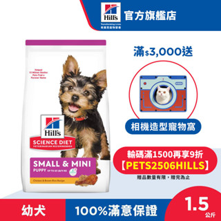 【希爾思】雞肉 1.5公斤 1歲以下小型及迷你幼犬 (狗飼料 狗糧 寵物飼料 天然食材 幼犬 營養強化 )
