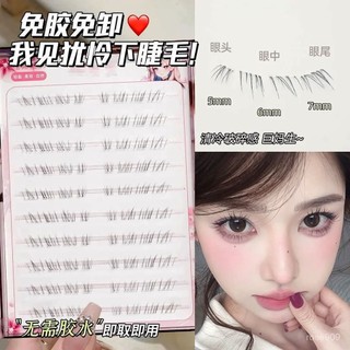 💟加一出品💟免膠我見猶憐下睫毛!清冷破碎野生自然模擬嫁接假睫毛素顔媽生感假睫毛 UDBN