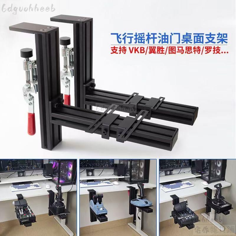 耐用金屬材質飛行模擬器 搖桿油門桌面支架 適用羅技x56 空客TCA 翼勝VKB型材夾具