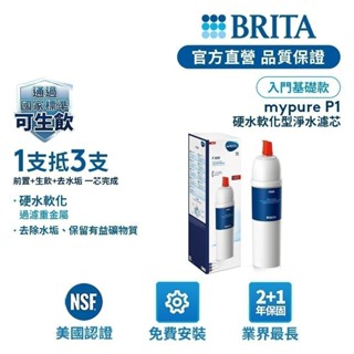 【BRITA官方】Mypure P3000硬水軟化型濾芯