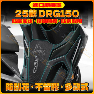 ZEYOU精選🥇SYM 高品質 防護貼 防水防刮耐磨 25款三陽DRG150二代防剮蹭油箱貼防滑保護貼紙改裝件配件