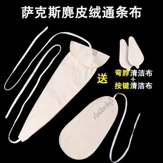 薩克斯通條布 清潔布 一整套 立體布 中音 次中音 內堂擦拭布 薩克斯配件 薩克斯清潔棒 保養工具 樂器維護