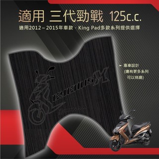 適用 三代勁戰 125 機車腳踏墊 機車踏墊 踏墊 腳踏墊 機車止滑腳踏墊 機車造型腳踏墊 機車立體腳踏墊 黑