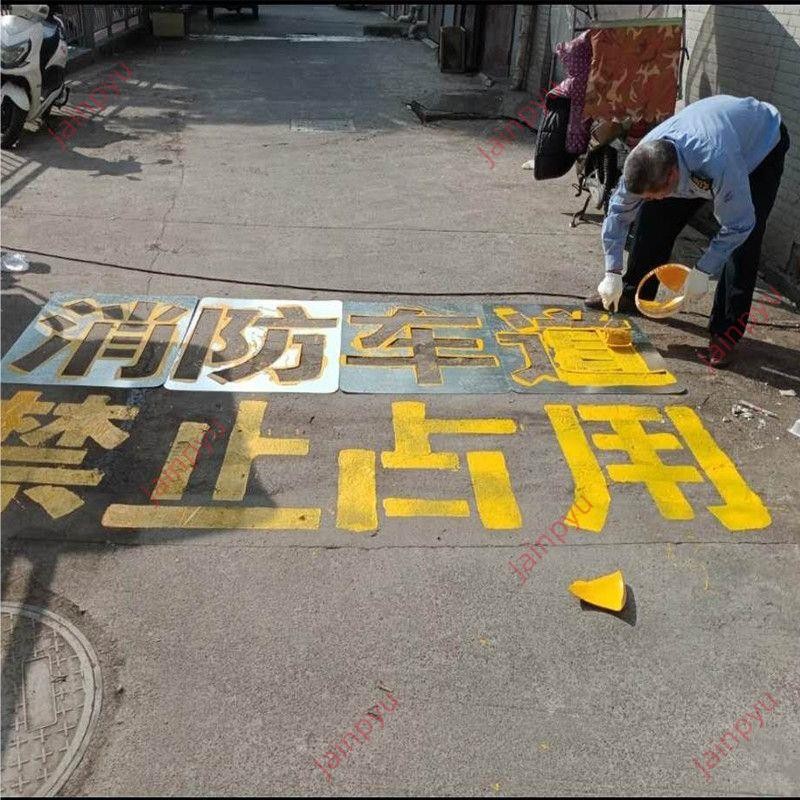 精品上新%通道禁止停車噴漆嚴禁占用車道地面劃線空心網格標識噴字模板