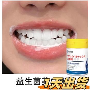 🐾限時購🐾益生菌亮白牙粉 口臭黃牙 潔牙粉 茶咖啡漬 牙垢 日本益生菌牙粉 潔牙粉 美白牙粉 口腔清潔 牙垢茶漬咖啡