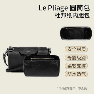 適用Longchamp瓏驤 Le Pliage 圓筒包 防水 杜邦紙內膽包 瓏驤 改造 化妝包 收納包 包中包 袋中袋