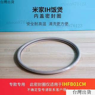 臺灣出貨24h 適用於小米IH 3L4L陞電鍋密封圈 膠圈 適用米家飯鍋配件上蓋皮圈IHFB01CM密封圈 TSSL
