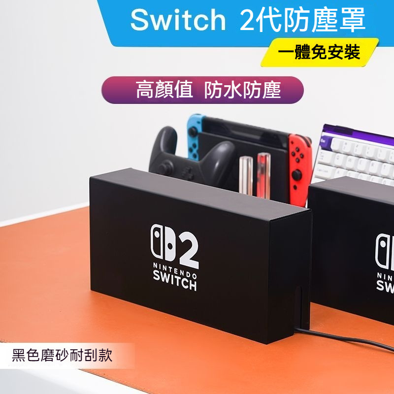 🔥臺灣出貨 免運🔥 switch2底座罩 底座防塵罩 主機防塵罩 亞克力磨砂罩 oled底座盒 ns2防塵收納罩 一體式