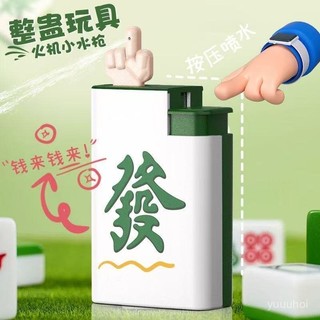 麻將小水槍 惡搞整人玩具 整蠱噴水道具 派對遊戲紓壓小玩具 趣味惡作劇禮物 台灣出貨