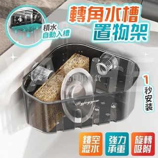 優品日用百貨吸盤轉角水槽置物架 水槽瀝水架 轉角置物架 廚房瀝水架 水槽收納架 吸盤瀝水架 菜瓜布架