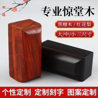 ✨桃園有貨✨【676人收藏】玄鶴黑檀木老式評書説書唱戲相聲道具老三樣驚堂木敎師敎學用具 A0FF