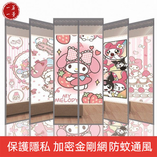 【一簾一景】🔥支援客製尺寸圖案 金剛網防蚊門簾 2026美樂蒂卡通金剛網防蚊門簾子夏季家用臥室磁鐵自吸磁性隱私簾