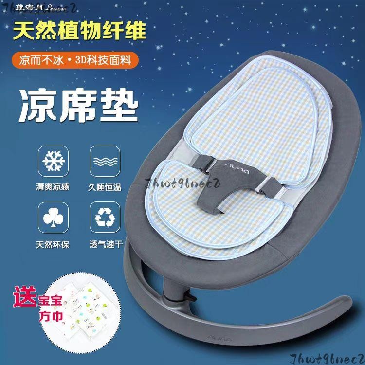 涼席適配荷蘭NUNA leaf新生嬰兒搖椅 寶寶搖籃安撫椅躺椅 涼席坐墊