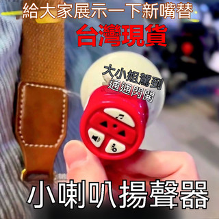 臺灣🚍8H出🉑迷你小喇叭揚聲器錄音戶外擴音器搞怪手持擺地攤叫賣宣傳喊話擺攤 迷你小喇叭揚聲器錄音戶外擴音器搞怪手持擺地攤