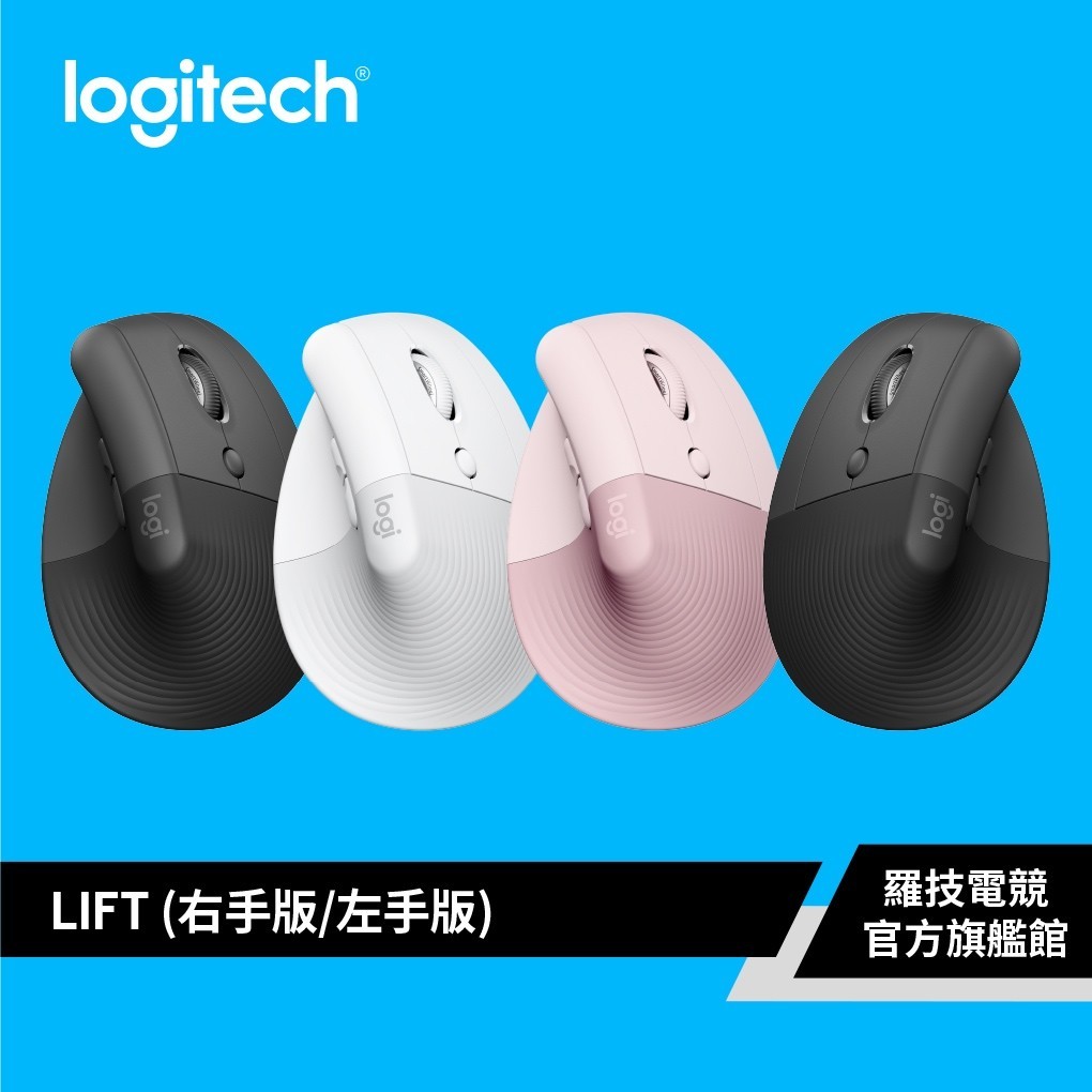 Logitech 羅技 LIFT 人體工學垂直滑鼠【電競館】