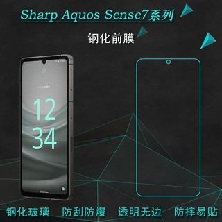 手機膜 熒幕貼 Sharp Aquos Sense7手機膜SH-53C/SHG10/SH-M24鋼化膜7Plus高畫質膜