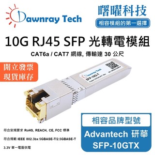 Advantech 研華 SFP-10GTX 相容 光轉電 RJ45模組 光纖模組 mini-GBIC 電口模組