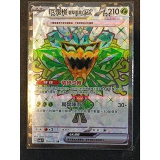 【窩作夥】 SV6 114 厄鬼椪 碧草面具 ex SR 高版本 寶可夢 PTCG 中文版